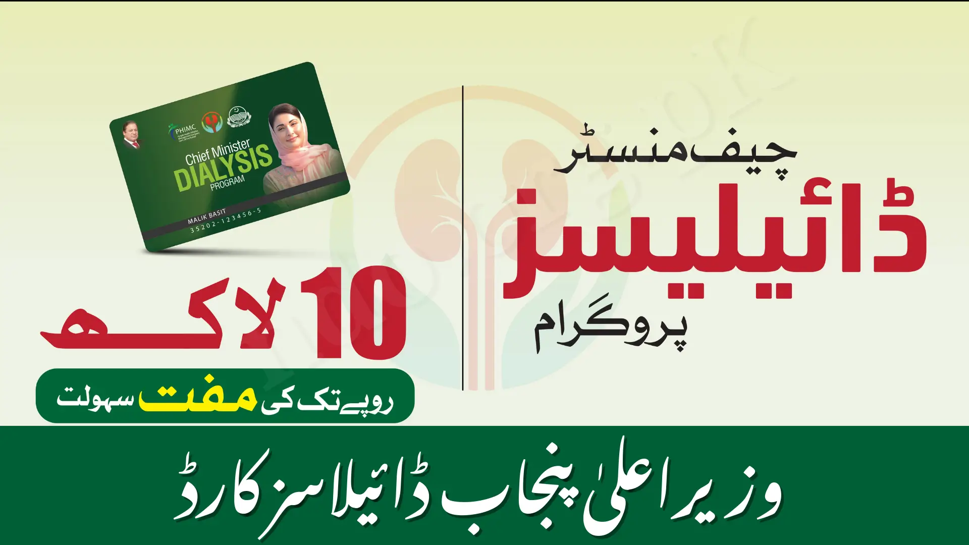 CM Punjab Dialysis Card