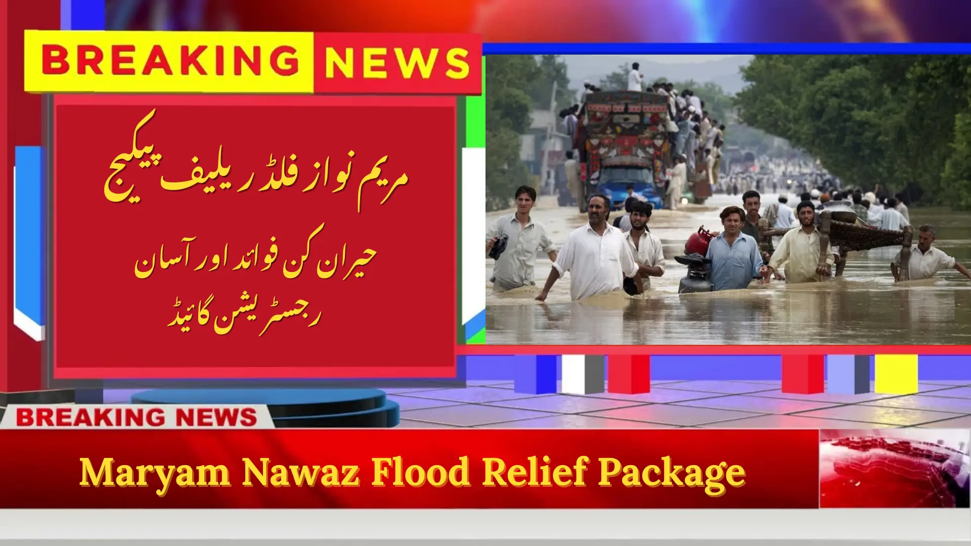 Maryam Nawaz Flood Relief Package