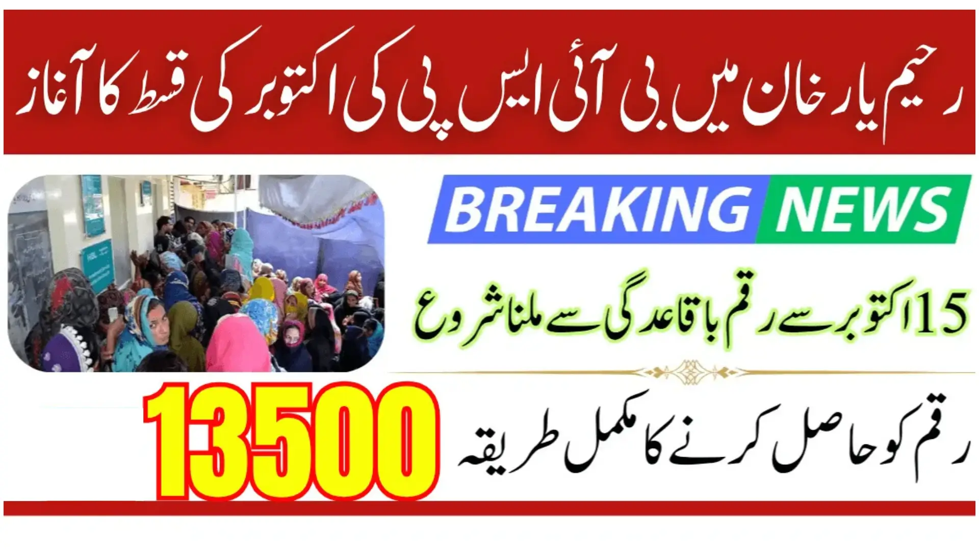 BISP Payments in Rahim Yar Khan Started from October 2025