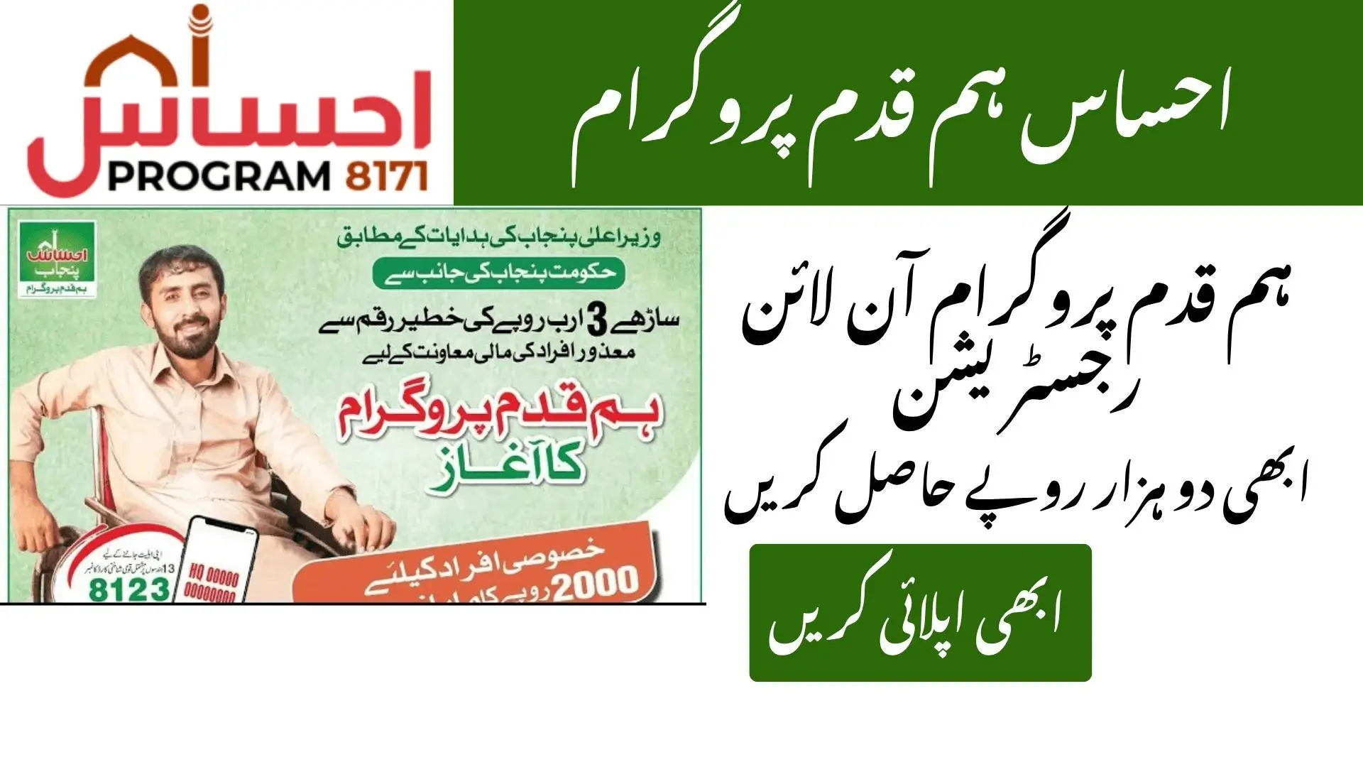 Ehsaas Humqadam Program Online New Registration Started to Apply Now