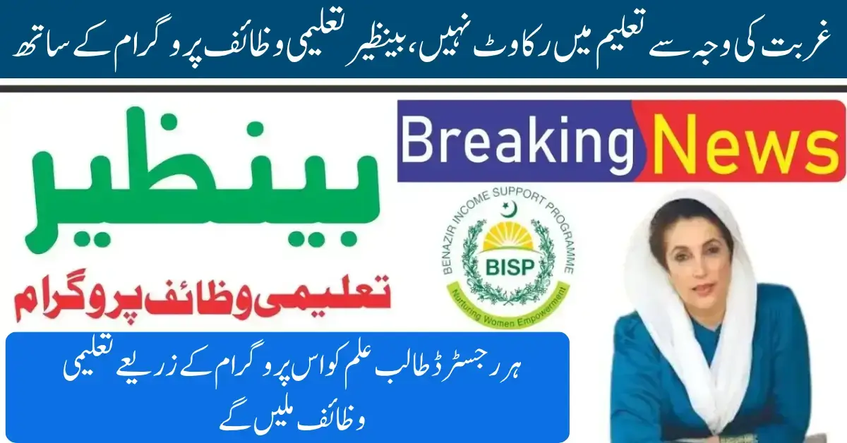 How to Register for Benazir Educational Wazaif Program 2025?