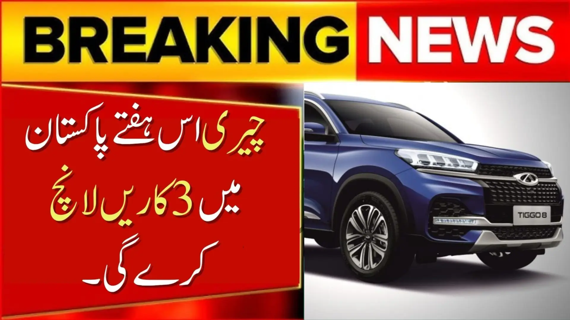 Chery to Launch 3 Cars in Pakistan This Week